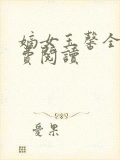 嫡女玉馨全文免费阅读封面