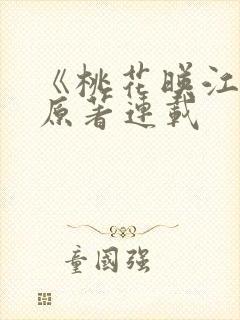 《桃花映江山》原著连载