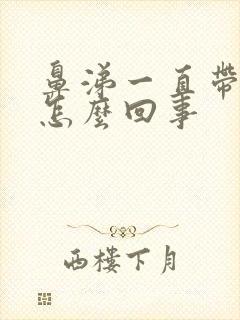 鼻涕一直带血丝怎么回事