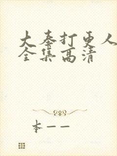 大奉打更人40全集高清封面