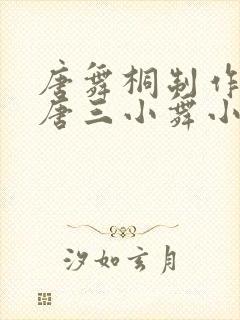 唐舞桐制作过程唐三小舞小说