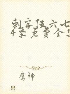 刺客伍六七第季4季免费全集观看