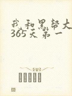 我和黑帮大佬的365天第一