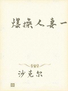 爆操人妻一区
