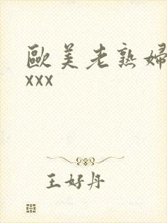 欧美老熟妇hdxxx