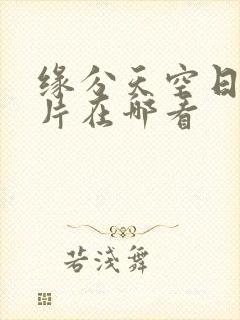 缘分天空日漫原片在哪看