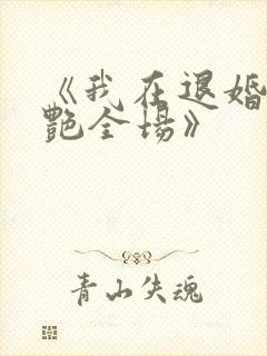 《我在退婚宴惊艳全场》