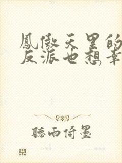 凤傲天里的黄毛反派也想幸福小说txt封面