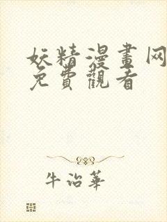 妖精漫画网在线免费观看