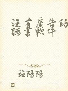 没有广告的免费听书软件