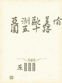 亚洲欧美偷拍色图五十路