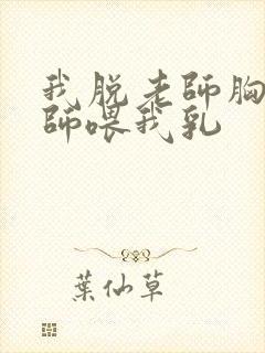 我脱老师胸罩老师喂我乳封面