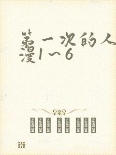 第一次的人妻动漫1～6