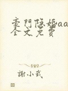 豪门隐婚aa制全文免费