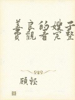 善良的嫂子2免费观看完整版