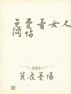 免费看女人裸体网站