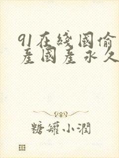 91在线国偷自产国产永久