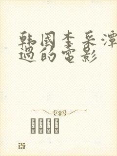 韩国李采潭主演过的电影