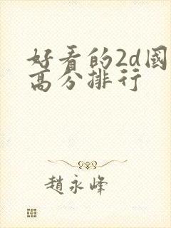 好看的2d国漫高分排行