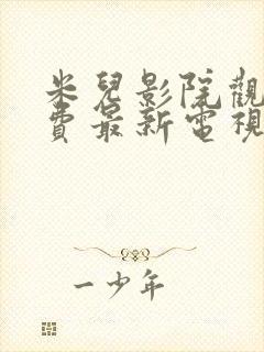 米儿影院观看免费最新电视剧