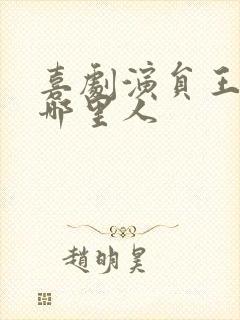 喜剧演员王广是哪里人