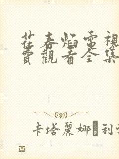 花春焰电视剧免费观看全集在线播放