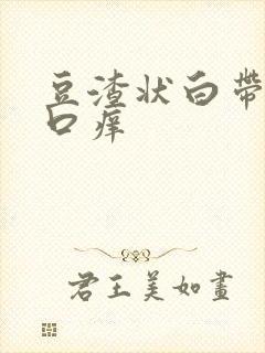 豆渣状白带阴道口痒