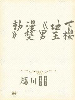 动漫《地下偶像》双男主樱花