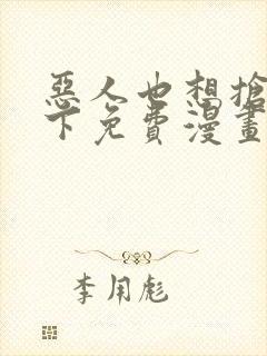 恶人也想抢救一下免费漫画在线