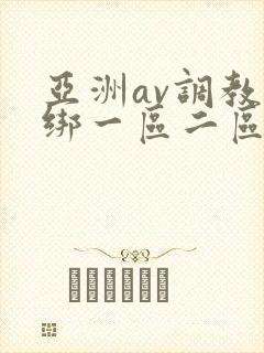 亚洲av调教捆绑一区二区麻豆