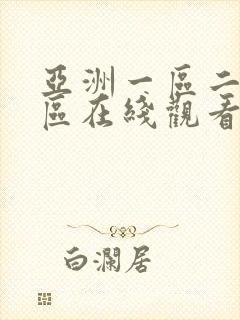 亚洲一区二区三区在线观看公司