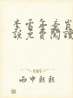 李处年童肖媛小说免费阅读