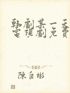 韩剧某一天在线电视剧免费观看全集