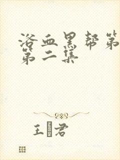 浴血黑帮第一季第二集封面