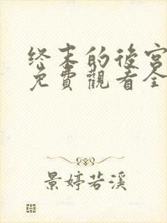 终末的后宫漫画免费观看全集完整版