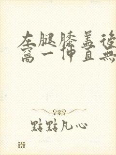 左腿膝盖后面腿窝一伸直无故筋疼封面