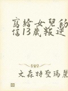 写给女儿的一封信13岁叛逆期封面