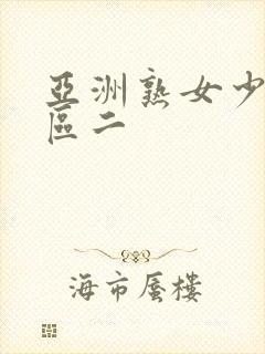 亚洲熟女少妇一区二