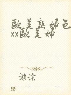 欧美熟妇色ⅹxxx欧美妇