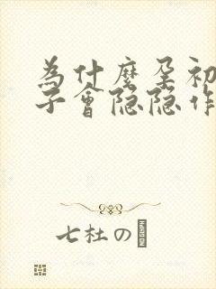 为什么孕初期肚子会隐隐作痛