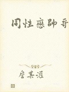 同性恋帅哥互操