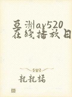 亚洲av520在线播放日韩av
