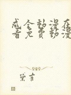 成全动漫在线观看免费动漫第二季