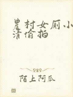 农村女厕小便高清偷拍