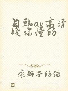 日韩av高清在线你懂的
