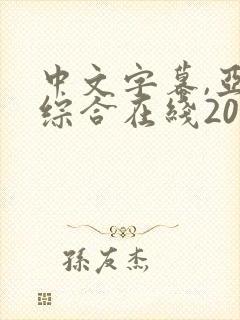 中文字幕,亚洲综合在线2029