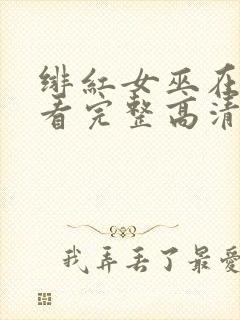 绯红女巫在线观看完整高清封面