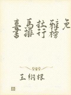 喜马拉雅免费听书排行榜