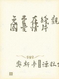 免费在线观看韩国爱情片