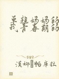 单亲妈妈的我和我青春期的儿子